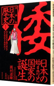 漫画版　日本の歴史(1)－日本の始まりと国家の誕生　旧石器時代・縄文時代・弥生時代・古墳時代Ｉ－　