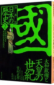 漫画版　日本の歴史(2)－大和政権と天皇の世紀 　古墳時代ＩＩ・飛鳥時代・奈良時代－　