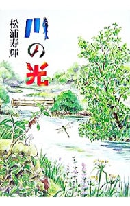 川の光
