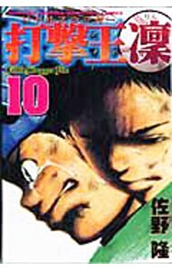 打撃王（リトルスラッガー）　凛 10 （新書版）