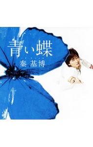 【ＣＤ＋ＤＶＤ】青い蝶