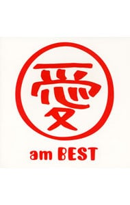 愛　ａｍ　ＢＥＳＴ（期間限定フラッシュプライス盤）