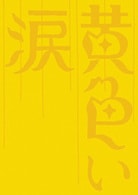【漫画・メンコ・ステッカー付】黄色い涙　初回限定版
