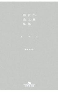 小林賢太郎戯曲集－椿　鯨　雀－ <文庫>
