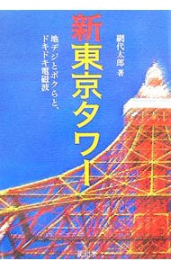 新東京タワー <単行本>