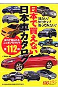 日本で買えない日本車カタログ