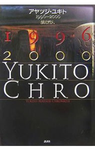 アヤツジ・ユキト　１９９６－２０００ （単行本）