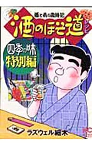 酒のほそ道レシピ 四季の味 特別編