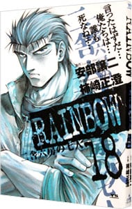 ＲＡＩＮＢＯＷ　二舎六房の七人 <18>