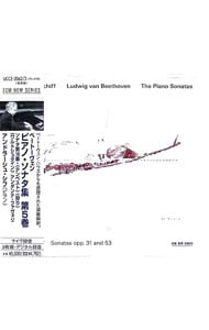 ベートーヴェン：ピアノ・ソナタ集第5巻