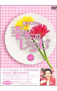 【特典DVD・割烹着】細木数子の幸せのレシピ vol.1 初回限定版