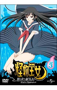 怪物王女 ｖｏｌ ３ 中古 アニメdvdの通販ならネットオフ