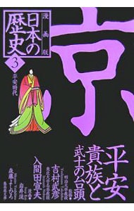 漫画版　日本の歴史(3)－平安貴族と武士の台頭　平安時代－　