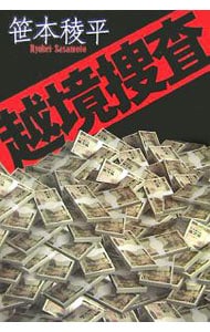 越境捜査（越境捜査シリーズ1）
