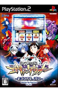 必勝パチンコ パチスロ攻略シリーズ ｖｏｌ １１ 新世紀エヴァンゲリオン まごころを 君に 中古 プレイステーション2 ゲームの通販ならネットオフ