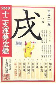 十二支運勢宝鑑巳 平成１９年/徳間書店/東洋運勢学会