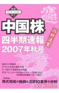 中国株四半期速報　２００７年秋号