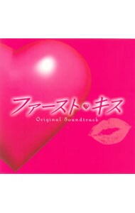 フジテレビ系 月曜9時ドラマ「ファースト・キス」オリジナル・サウンドトラック
