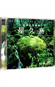 【ＣＤ＋ＤＶＤ】ネイチャー・サウンド・ギャラリー　屋久島～世界自然遺産