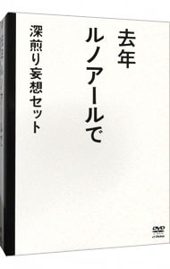 【特典ＤＶＤ・コースター・リーフレット付】去年ルノアールで　ＤＶＤ－ＢＯＸ～深煎り妄想セット～