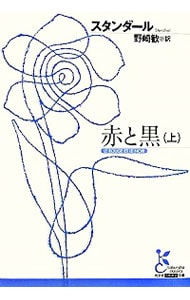 赤と黒 上 （文庫）