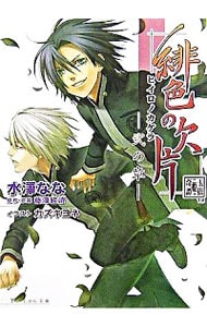 緋色の欠片 2 文庫 中古 水澤なな 古本の通販ならネットオフ