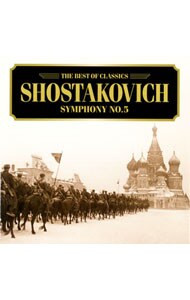 ショスタコーヴィチ：交響曲第５番「革命」