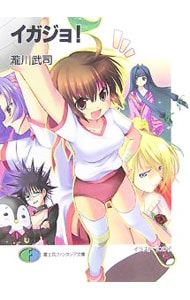 イガジョ！