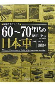 ６０～７０年代の日本車