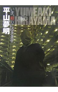 いま、殺りにゆきます