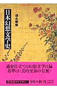 日本幻想文学史 （文庫）