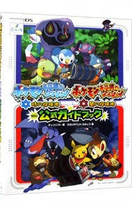 ポケモン不思議のダンジョン時の探検隊 闇の探検隊公式ガイドブック 中古 チュンソフト 古本の通販ならネットオフ