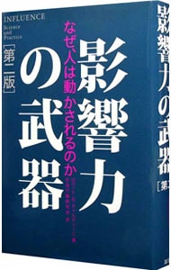 影響力の武器　【第二版】