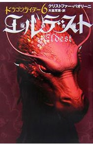 エルデスト　宿命の赤き翼－ドラゴンライダー－ 6