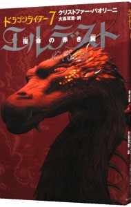 エルデスト　宿命の赤き翼－ドラゴンライダー－ <7>