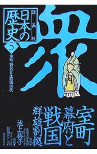 漫画版　日本の歴史(5)－室町幕府と戦国群雄割拠　室町時代ＩＩ・戦国時代－　