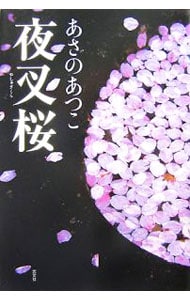 夜叉桜　（弥勒シリーズ２） <単行本>
