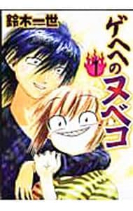 ゲヘヘのヌベコ