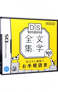 ＤＳ文学全集