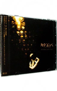 「カタコンベ」オリジナル　サウンドトラック