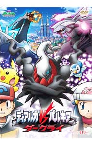 劇場版ポケットモンスター ダイヤモンド パール ディアルガｖｓパルキアｖｓダークライ 中古 アニメdvdの通販ならネットオフ