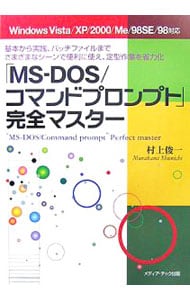 「ＭＳ－ＤＯＳ／コマンドプロンプト」完全マスター