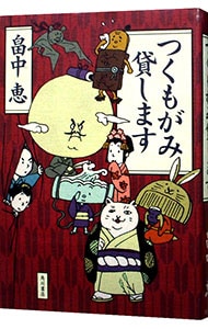 つくもがみ貸します