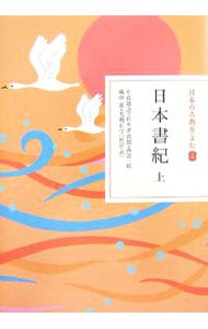 日本の古典をよむ(2)－日本書紀－ 上