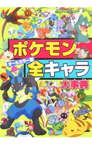 ポケモン全キャラ大事典　オールカラー版