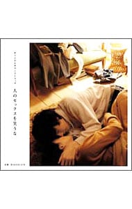 「人のセックスを笑うな」オリジナルサウンドトラック