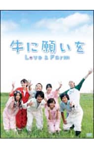 牛に願いを　Ｌｏｖｅ＆Ｆａｒｍ　ＤＶＤ－ＢＯＸ