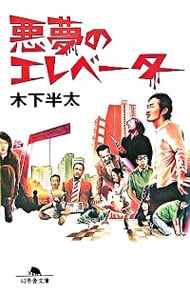 悪夢のエレベーター（悪夢シリーズ1）