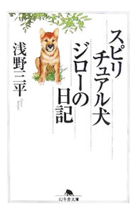 スピリチュアル犬ジローの日記 （文庫）