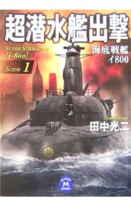 超潜水艦出撃（１）－海底戦艦イ８００－ <文庫>